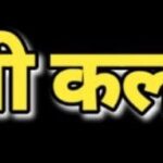 बिलासपुर: सेजेस तिलकनगर में लॉटरी से प्रवेश 30 को